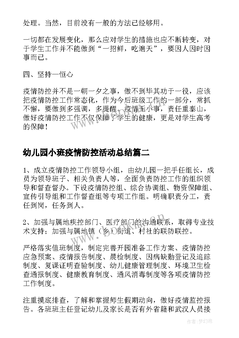 最新幼儿园小班疫情防控活动总结 幼儿园疫情防控情况工作总结(模板5篇)