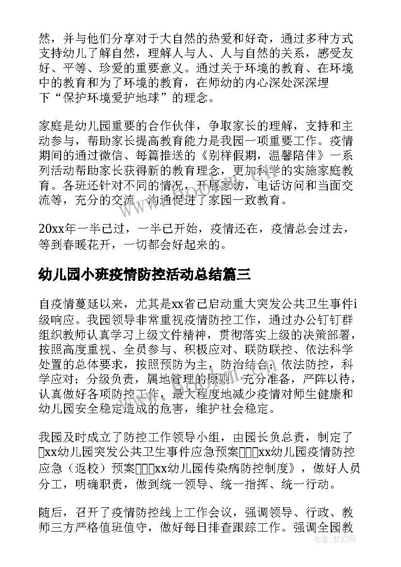 最新幼儿园小班疫情防控活动总结 幼儿园疫情防控情况工作总结(模板5篇)