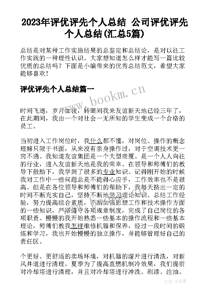 2023年评优评先个人总结 公司评优评先个人总结(汇总5篇)