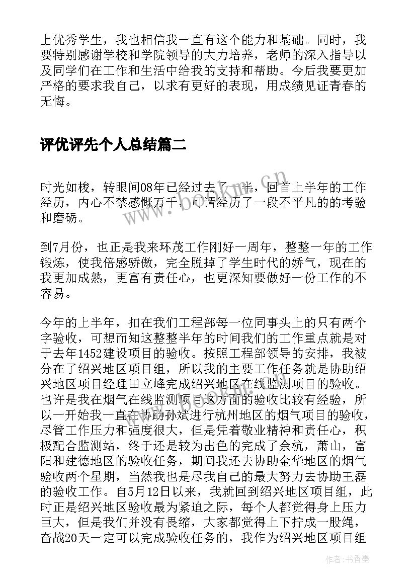 2023年评优评先个人总结 公司评优评先个人总结(汇总5篇)