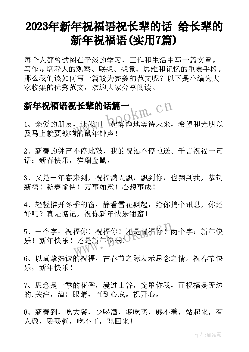 2023年新年祝福语祝长辈的话 给长辈的新年祝福语(实用7篇)