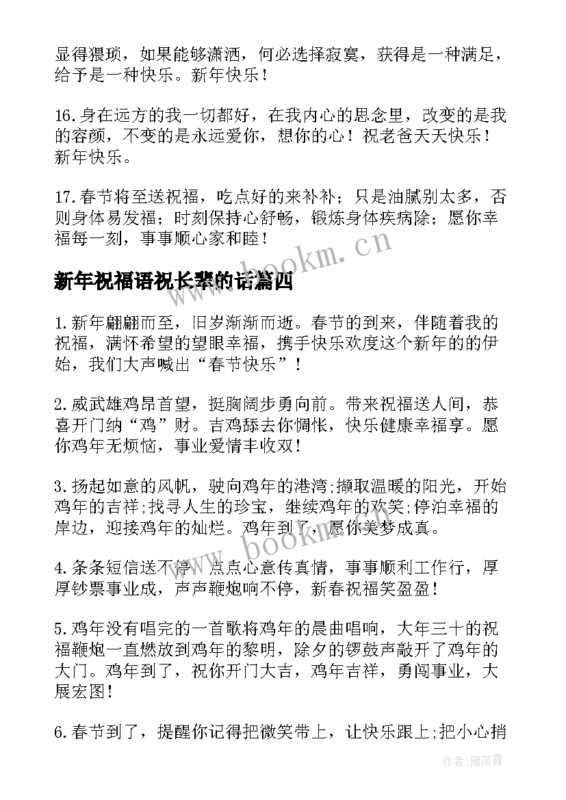 2023年新年祝福语祝长辈的话 给长辈的新年祝福语(实用7篇)