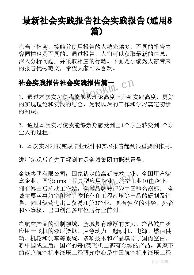 最新社会实践报告社会实践报告(通用8篇)