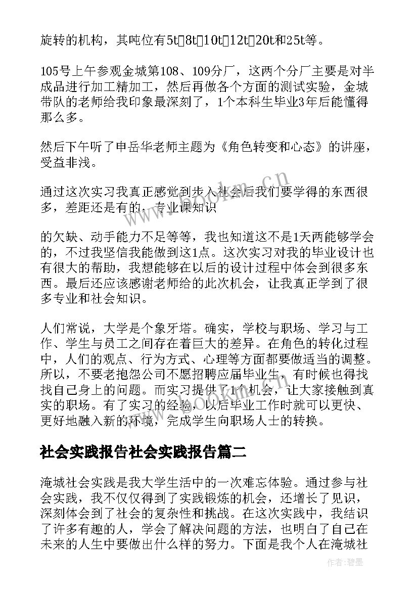 最新社会实践报告社会实践报告(通用8篇)