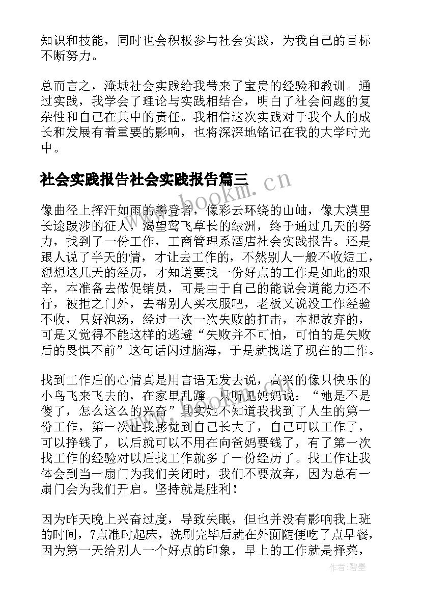 最新社会实践报告社会实践报告(通用8篇)