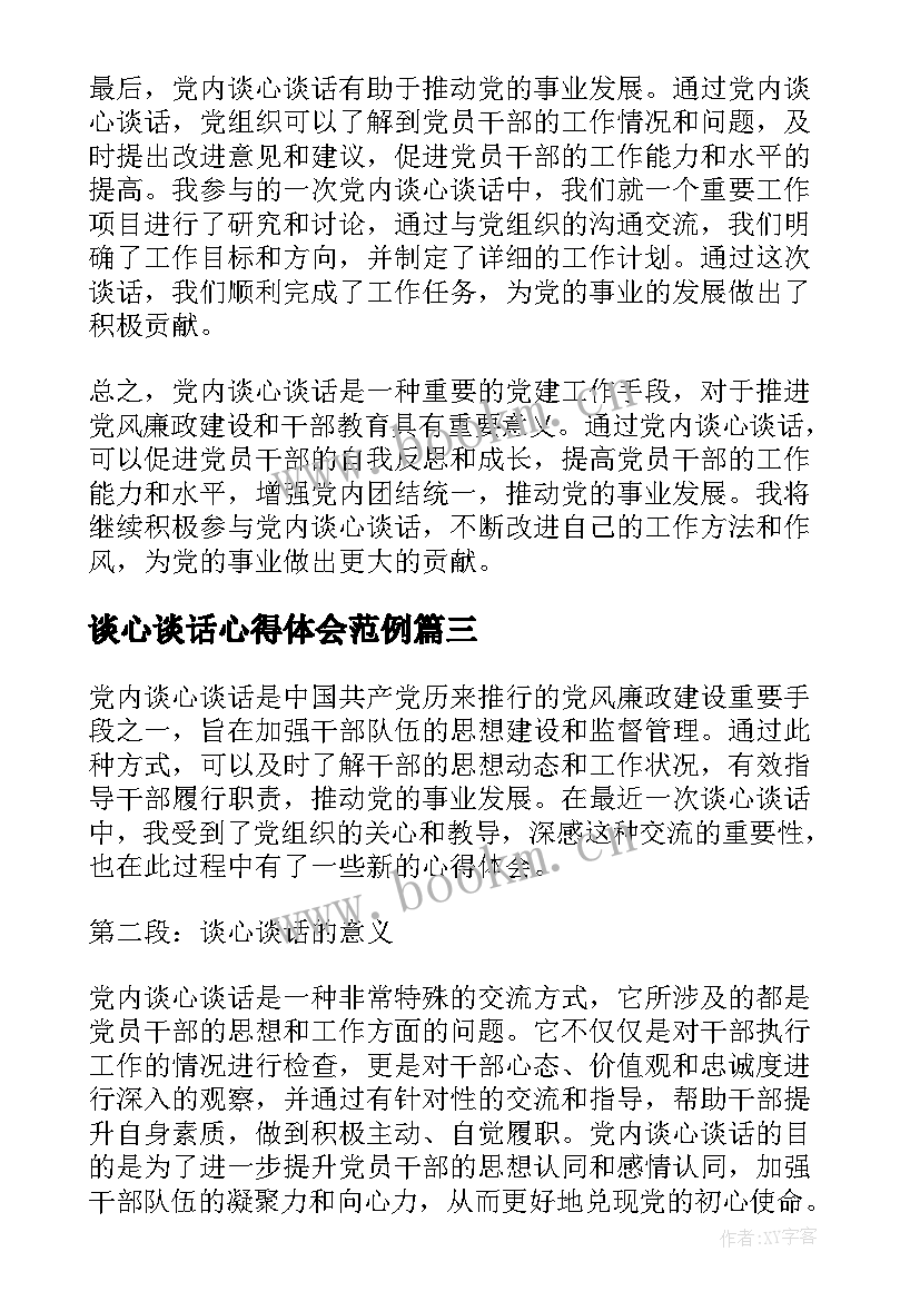 最新谈心谈话心得体会范例 谈心谈话制度(汇总9篇)