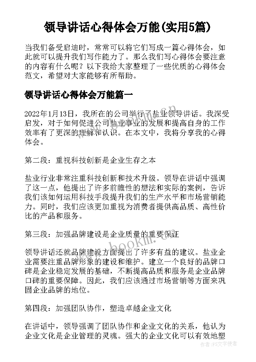 领导讲话心得体会万能(实用5篇)