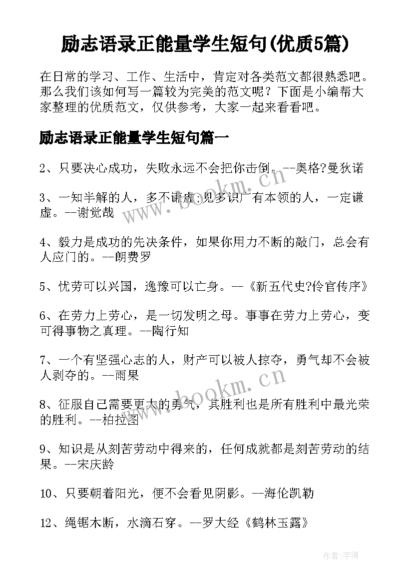 励志语录正能量学生短句(优质5篇)