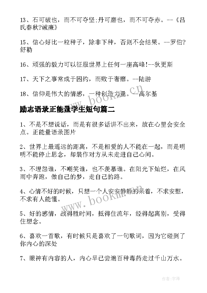 励志语录正能量学生短句(优质5篇)