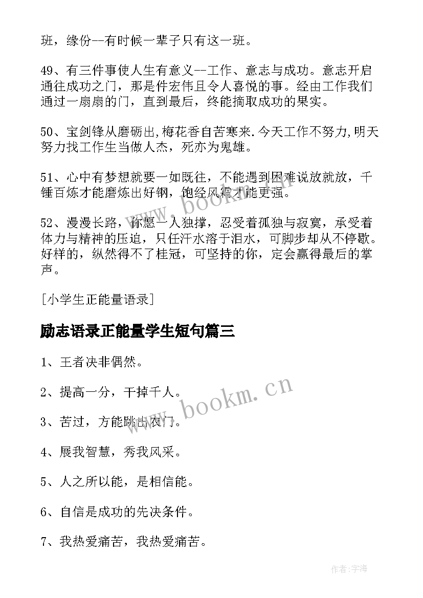 励志语录正能量学生短句(优质5篇)