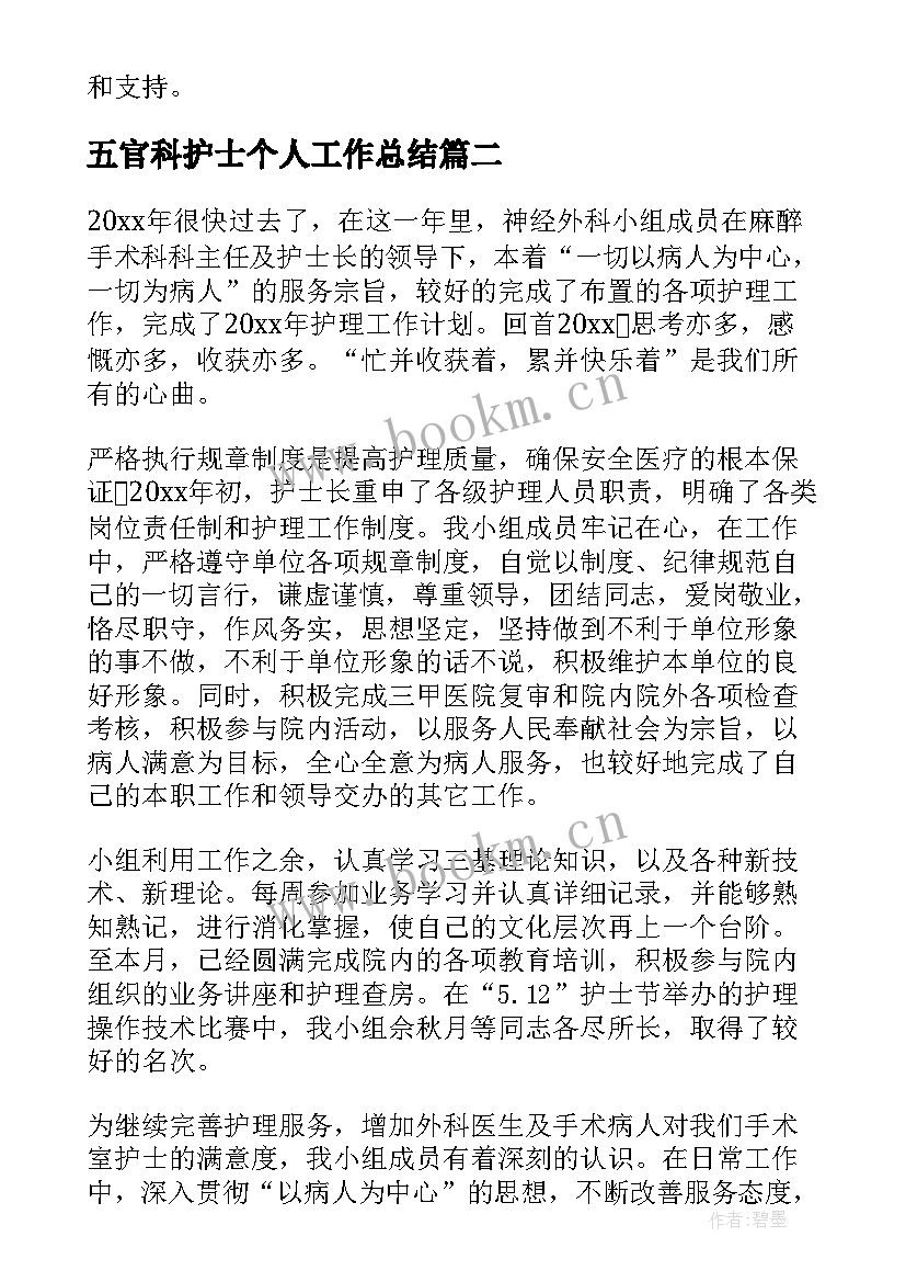 五官科护士个人工作总结(实用10篇)