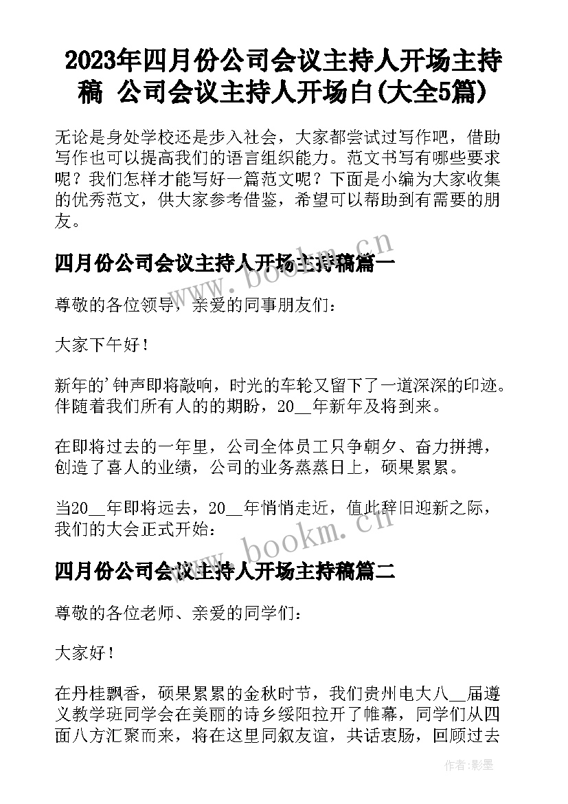 2023年四月份公司会议主持人开场主持稿 公司会议主持人开场白(大全5篇)