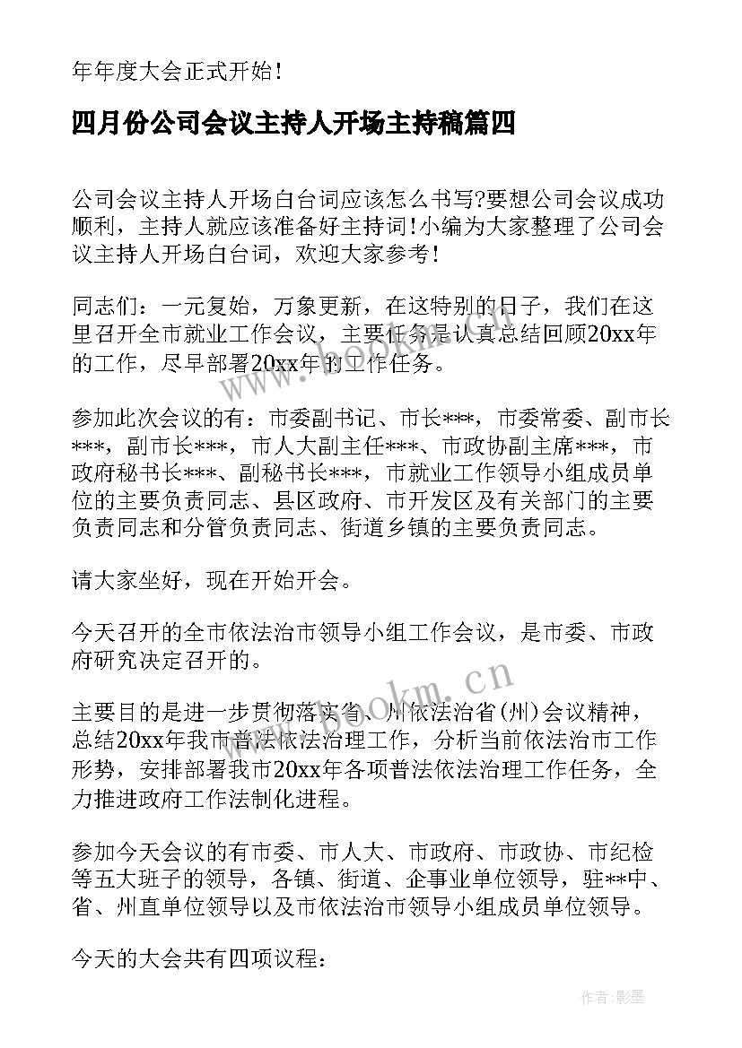 2023年四月份公司会议主持人开场主持稿 公司会议主持人开场白(大全5篇)