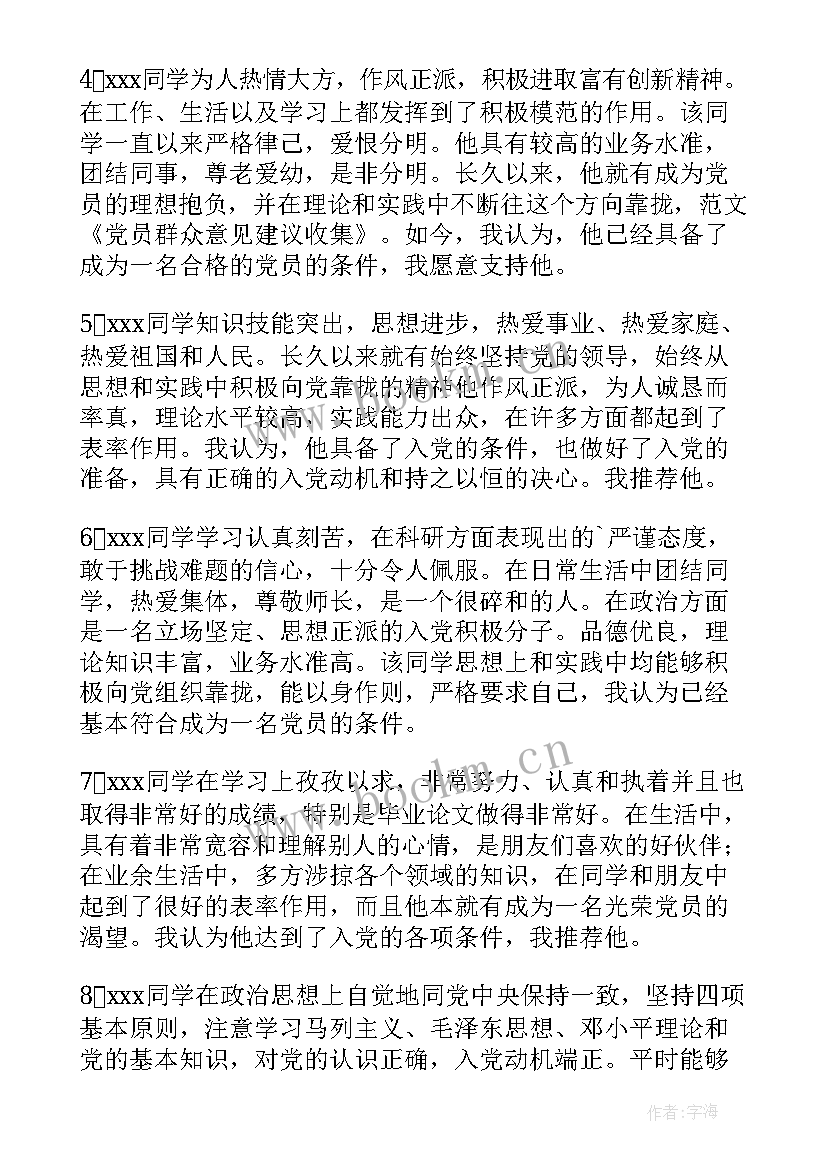 最新党员转正党员意见评语 党员转正群众意见(汇总10篇)