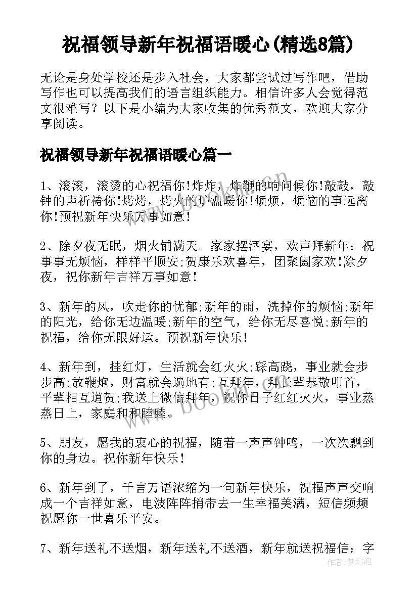 祝福领导新年祝福语暖心(精选8篇)