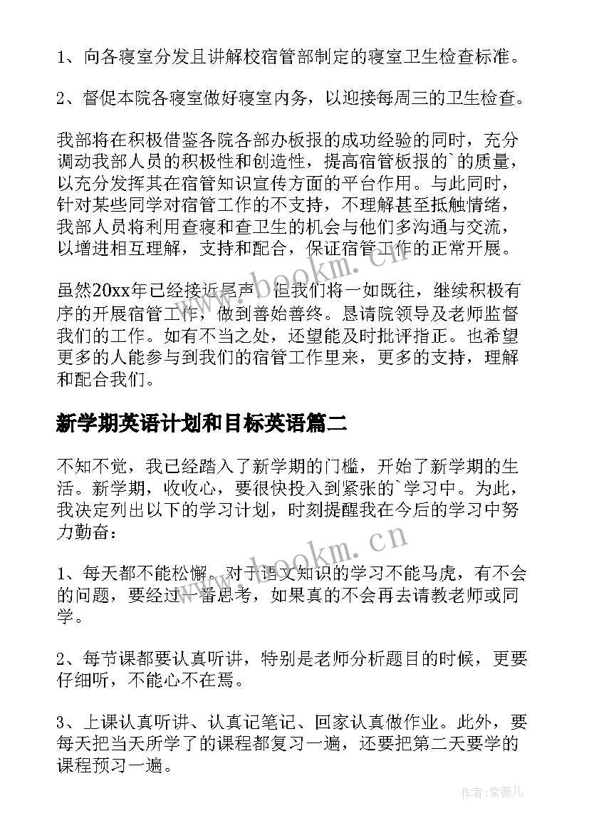 最新新学期英语计划和目标英语 新学期新目标计划书(实用10篇)