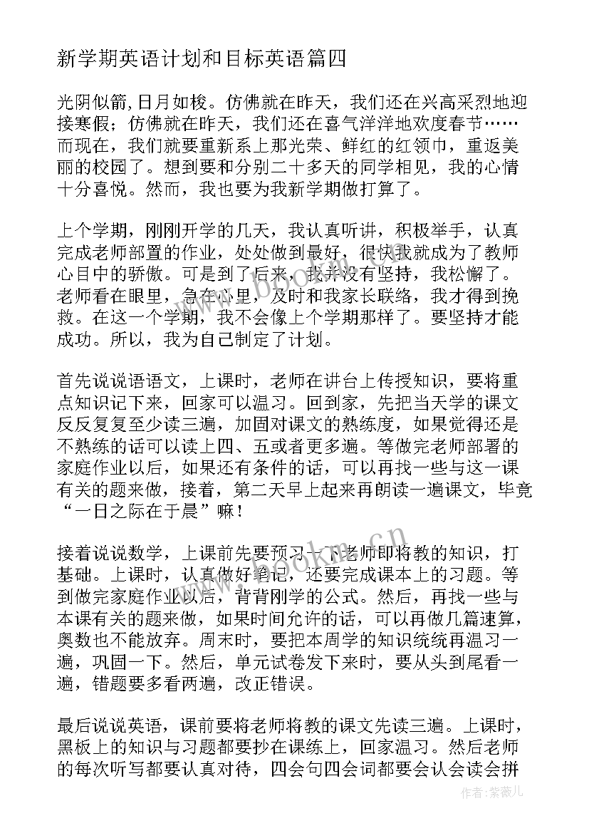 最新新学期英语计划和目标英语 新学期新目标计划书(实用10篇)