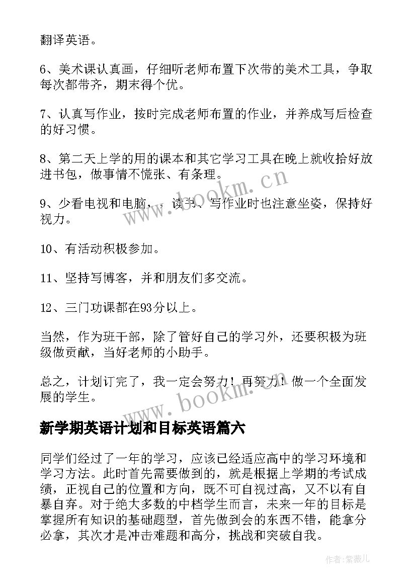 最新新学期英语计划和目标英语 新学期新目标计划书(实用10篇)