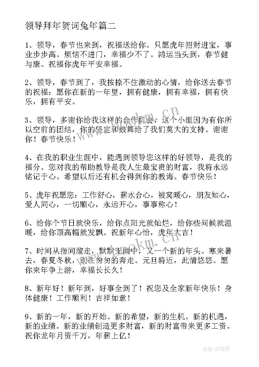 领导拜年贺词兔年 给领导拜年贺词精彩(汇总5篇)