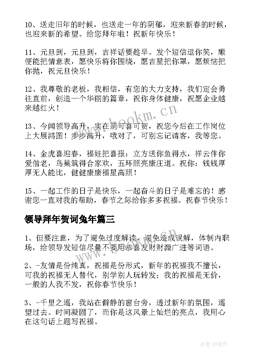 领导拜年贺词兔年 给领导拜年贺词精彩(汇总5篇)