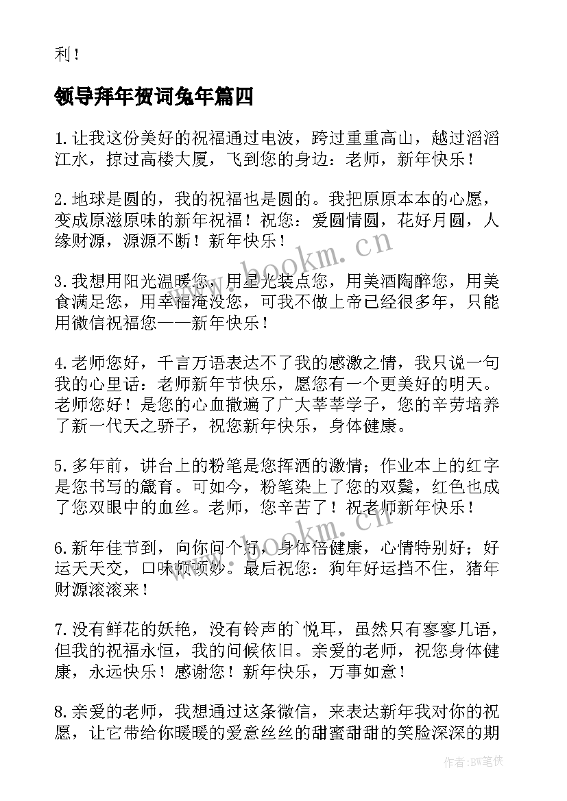 领导拜年贺词兔年 给领导拜年贺词精彩(汇总5篇)