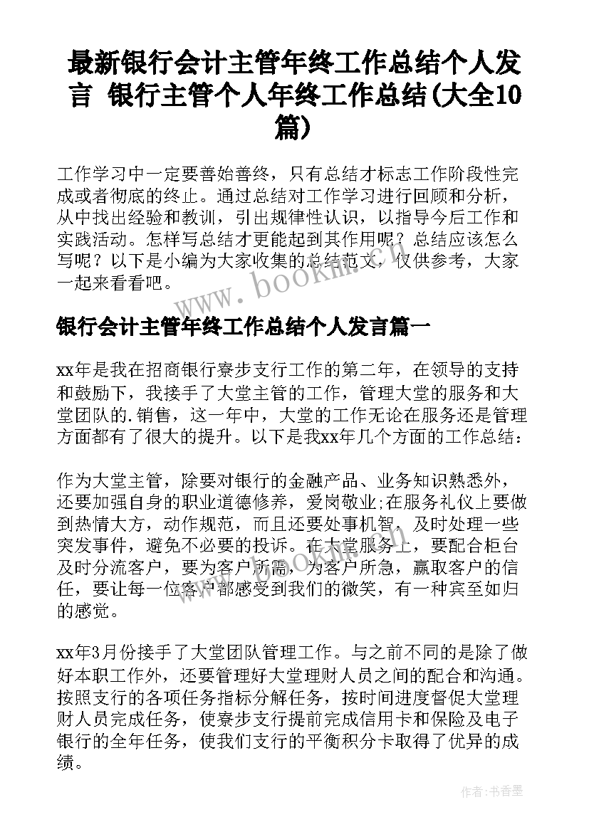 最新银行会计主管年终工作总结个人发言 银行主管个人年终工作总结(大全10篇)