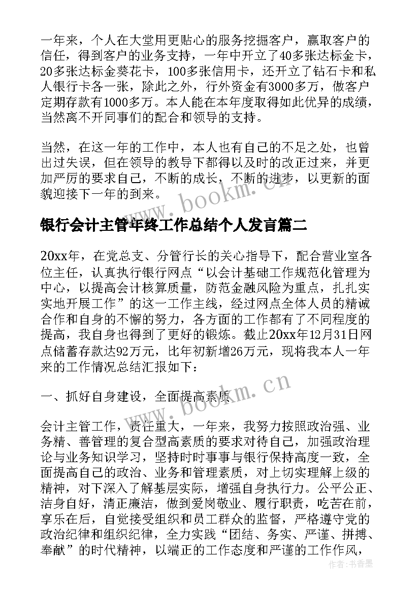 最新银行会计主管年终工作总结个人发言 银行主管个人年终工作总结(大全10篇)