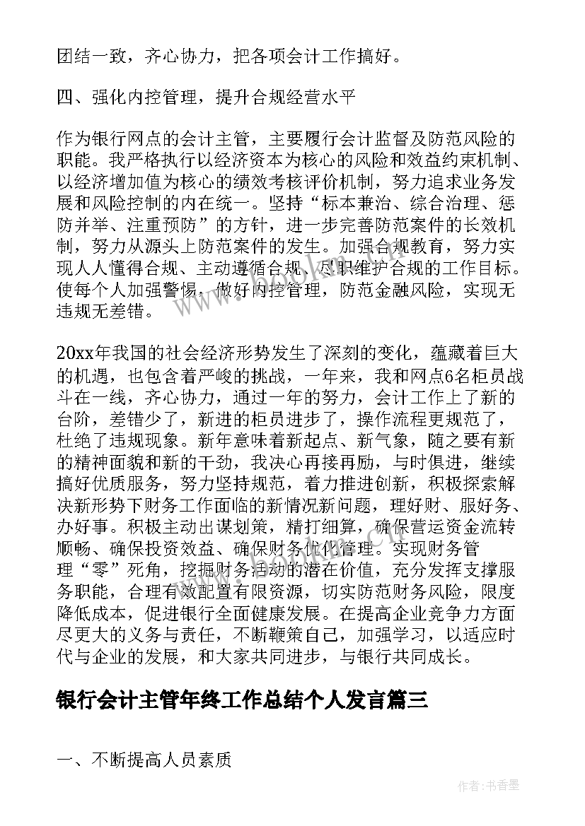 最新银行会计主管年终工作总结个人发言 银行主管个人年终工作总结(大全10篇)