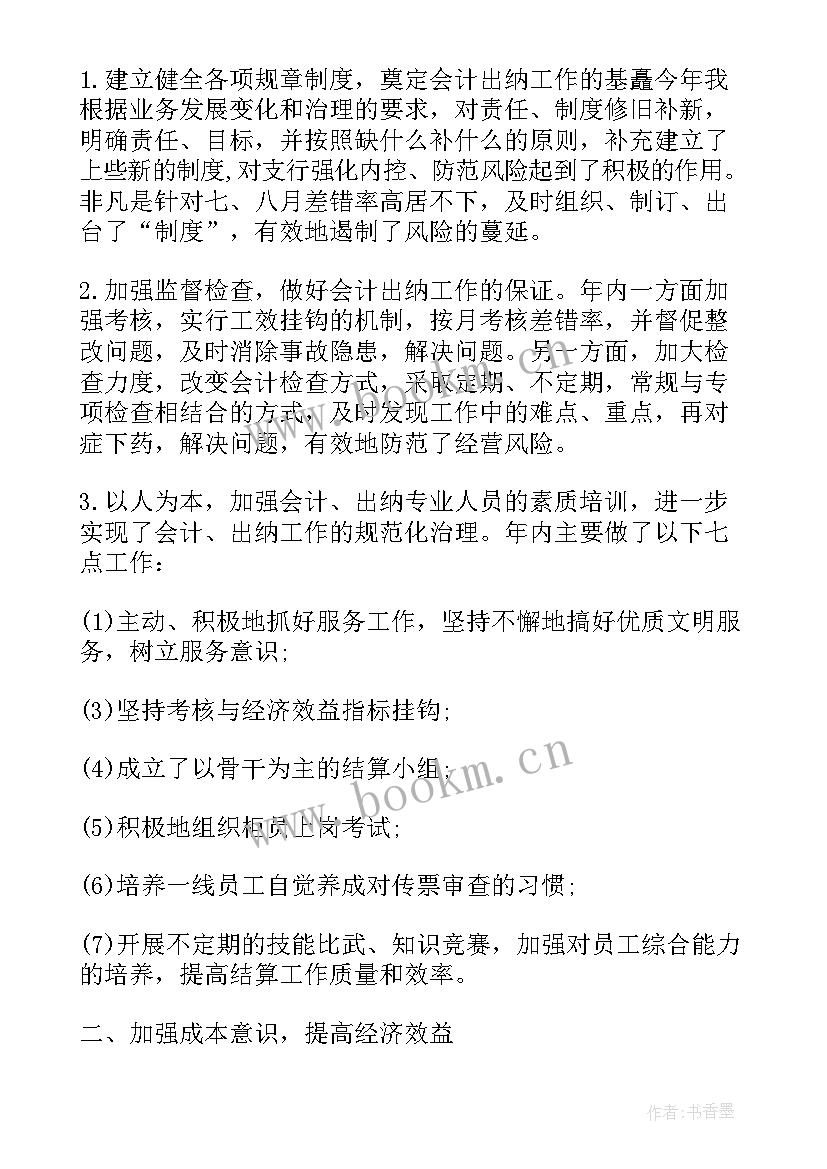 最新银行会计主管年终工作总结个人发言 银行主管个人年终工作总结(大全10篇)