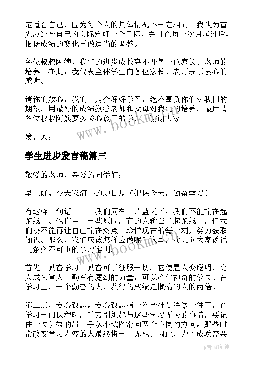 2023年学生进步发言稿 小学生进步发言稿(优秀8篇)