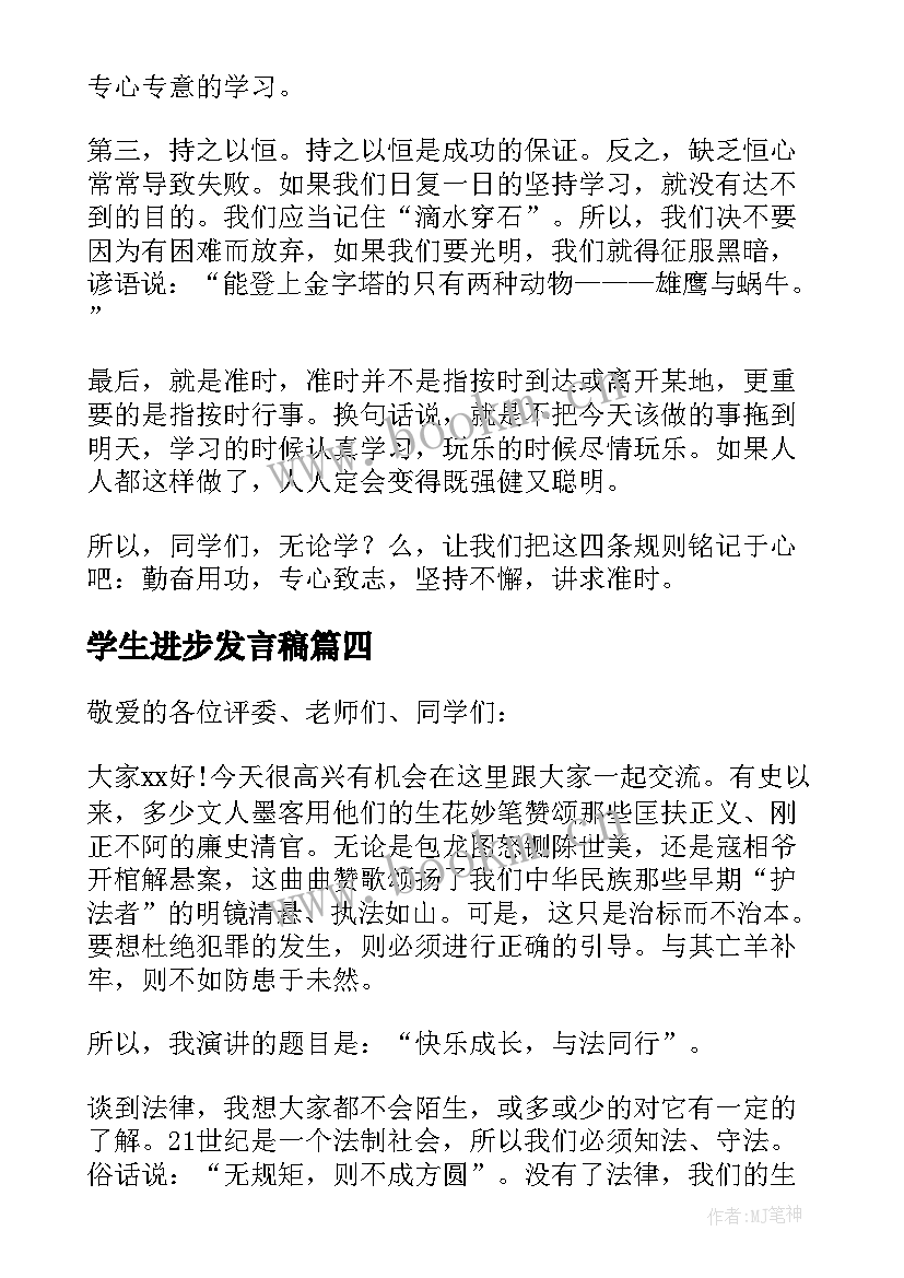 2023年学生进步发言稿 小学生进步发言稿(优秀8篇)