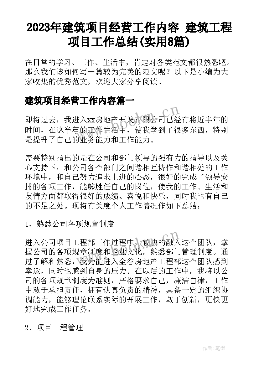 2023年建筑项目经营工作内容 建筑工程项目工作总结(实用8篇)