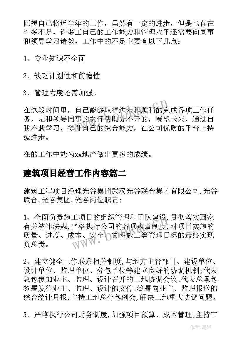 2023年建筑项目经营工作内容 建筑工程项目工作总结(实用8篇)