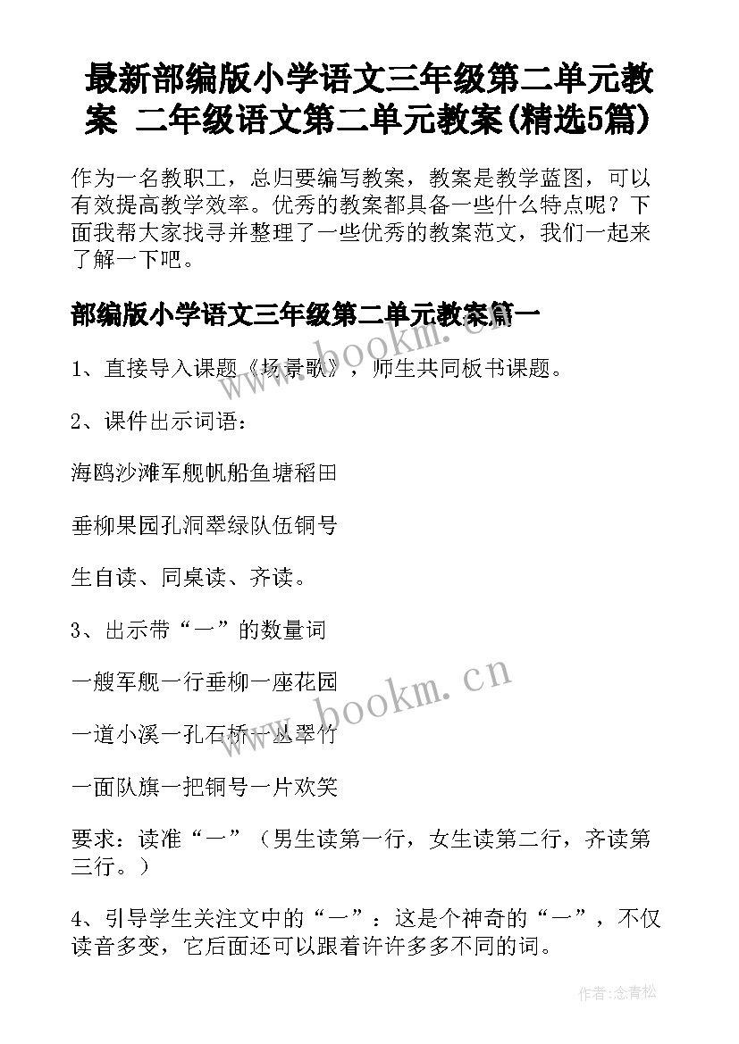 最新部编版小学语文三年级第二单元教案 二年级语文第二单元教案(精选5篇)