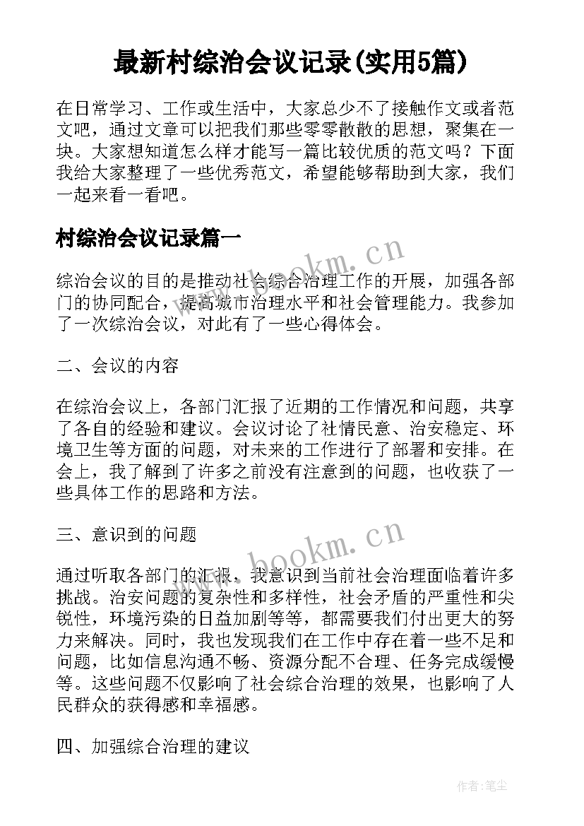 最新村综治会议记录(实用5篇)