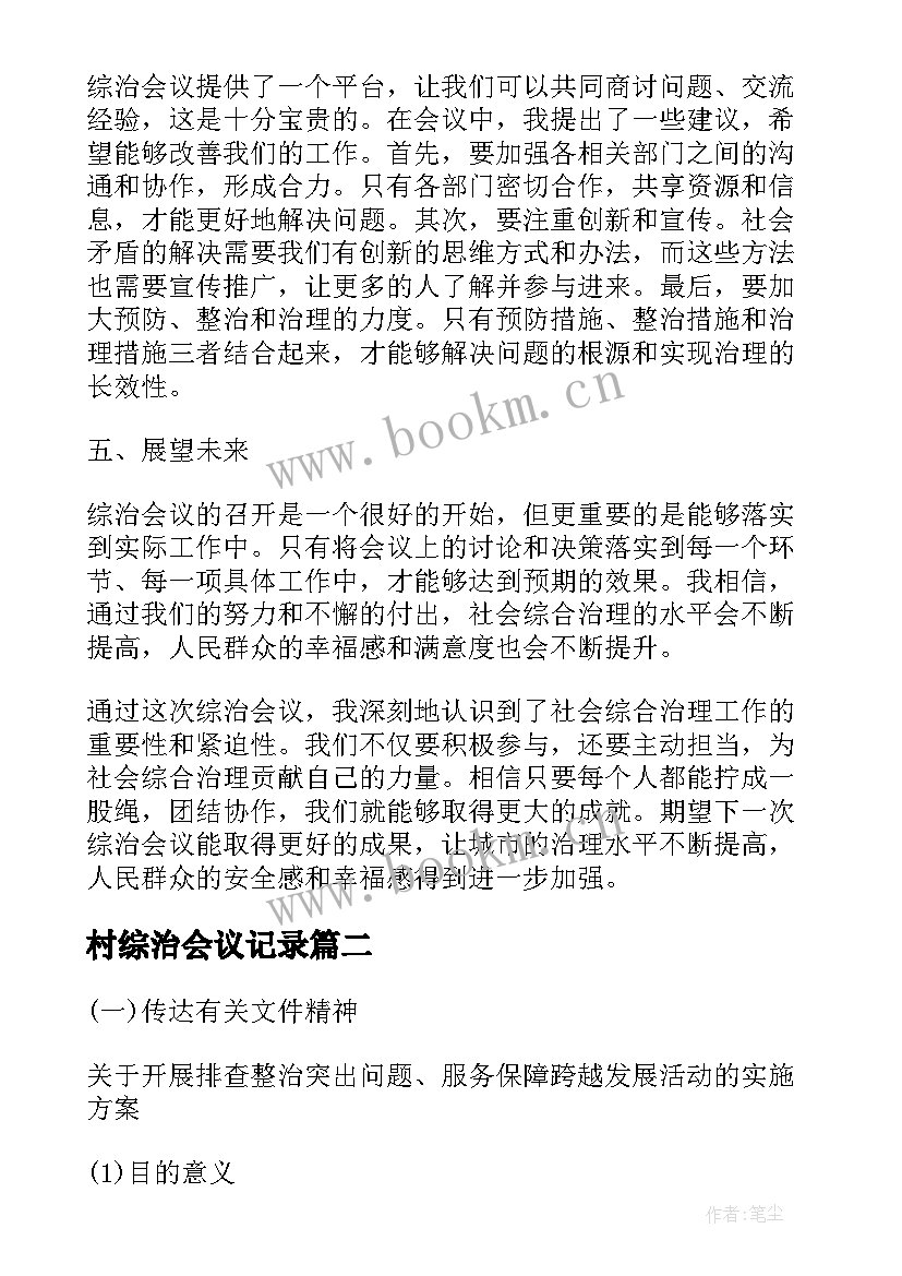 最新村综治会议记录(实用5篇)