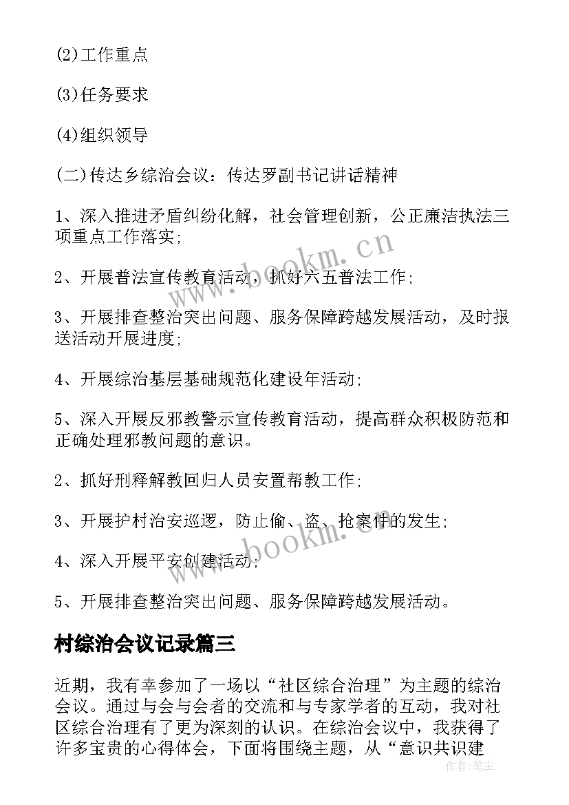 最新村综治会议记录(实用5篇)