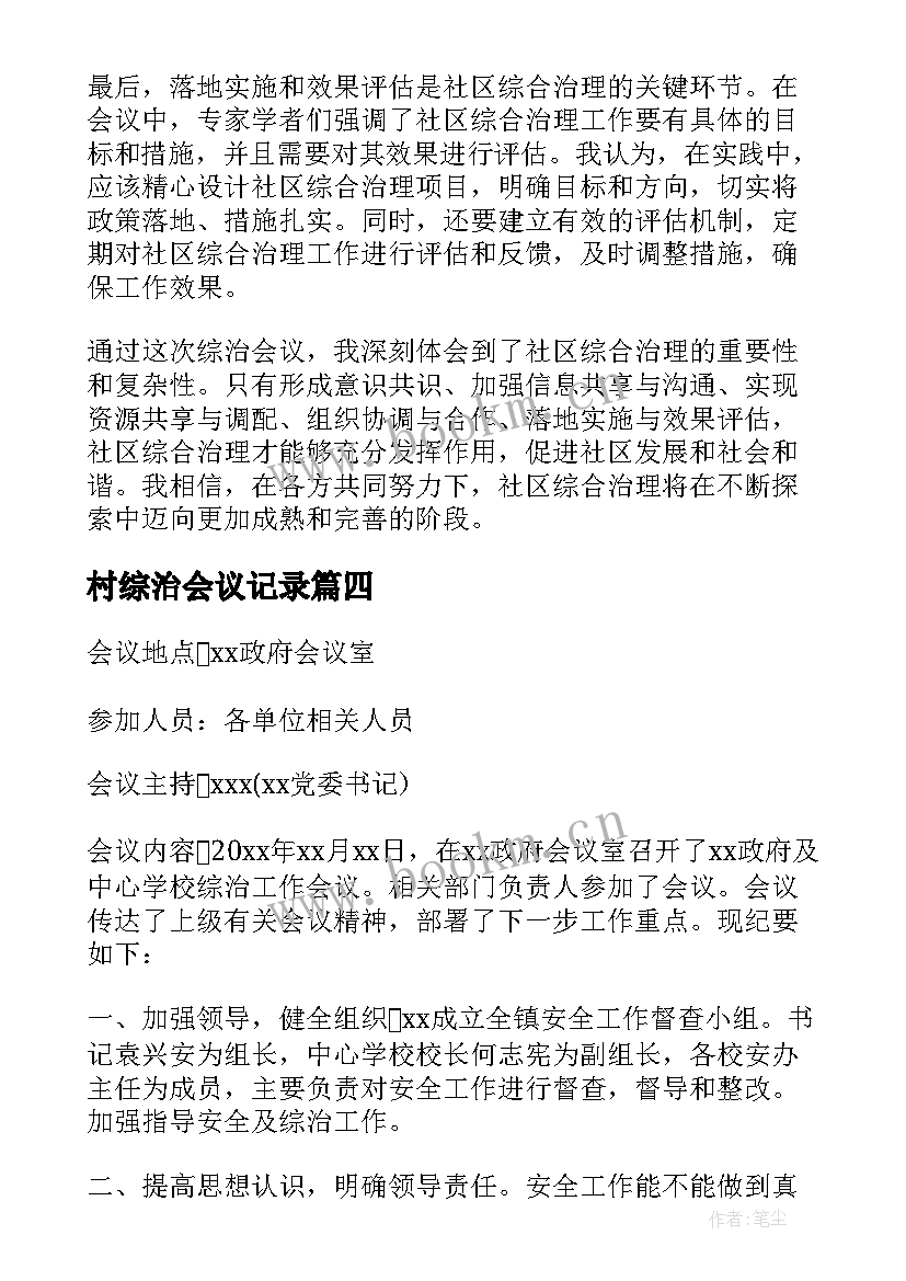 最新村综治会议记录(实用5篇)