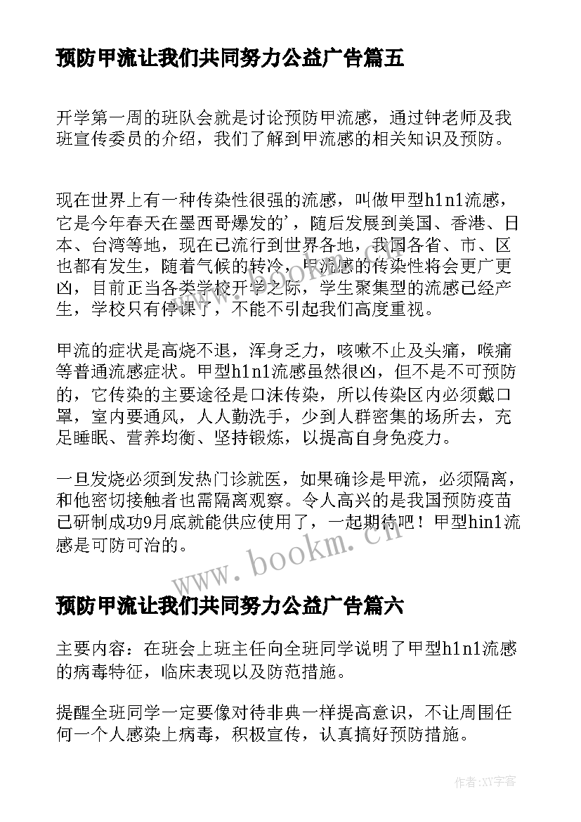 最新预防甲流让我们共同努力公益广告 预防甲型HN流感的倡议书(精选7篇)