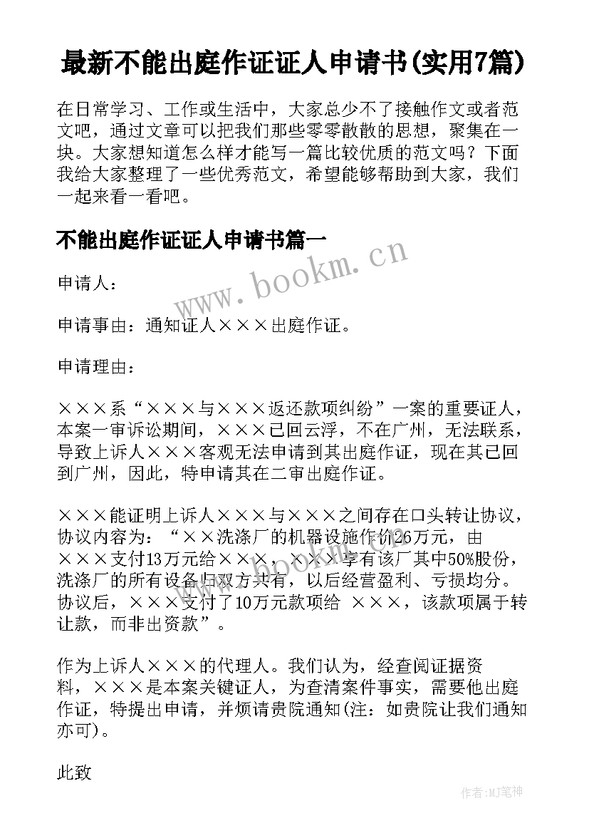 最新不能出庭作证证人申请书(实用7篇)