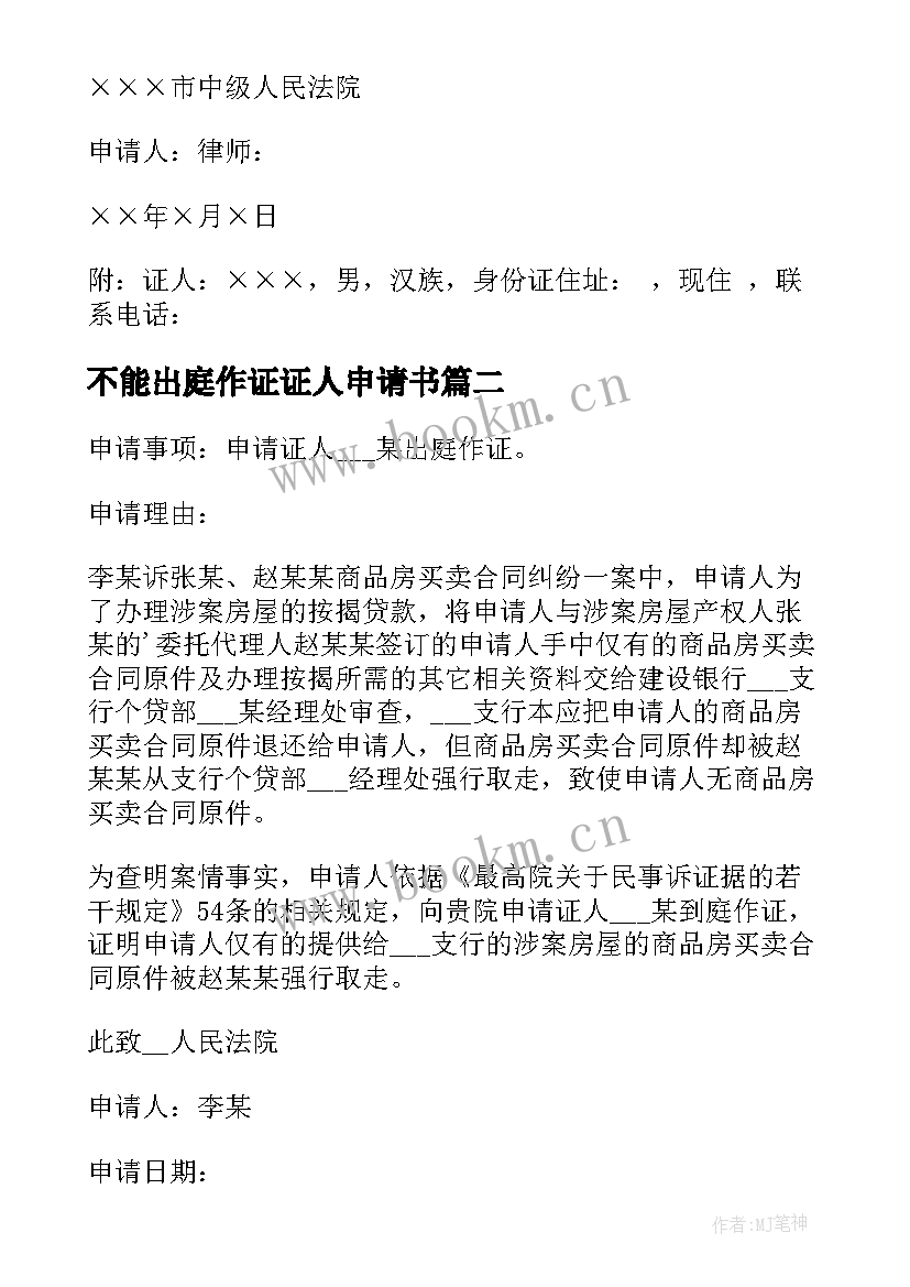 最新不能出庭作证证人申请书(实用7篇)