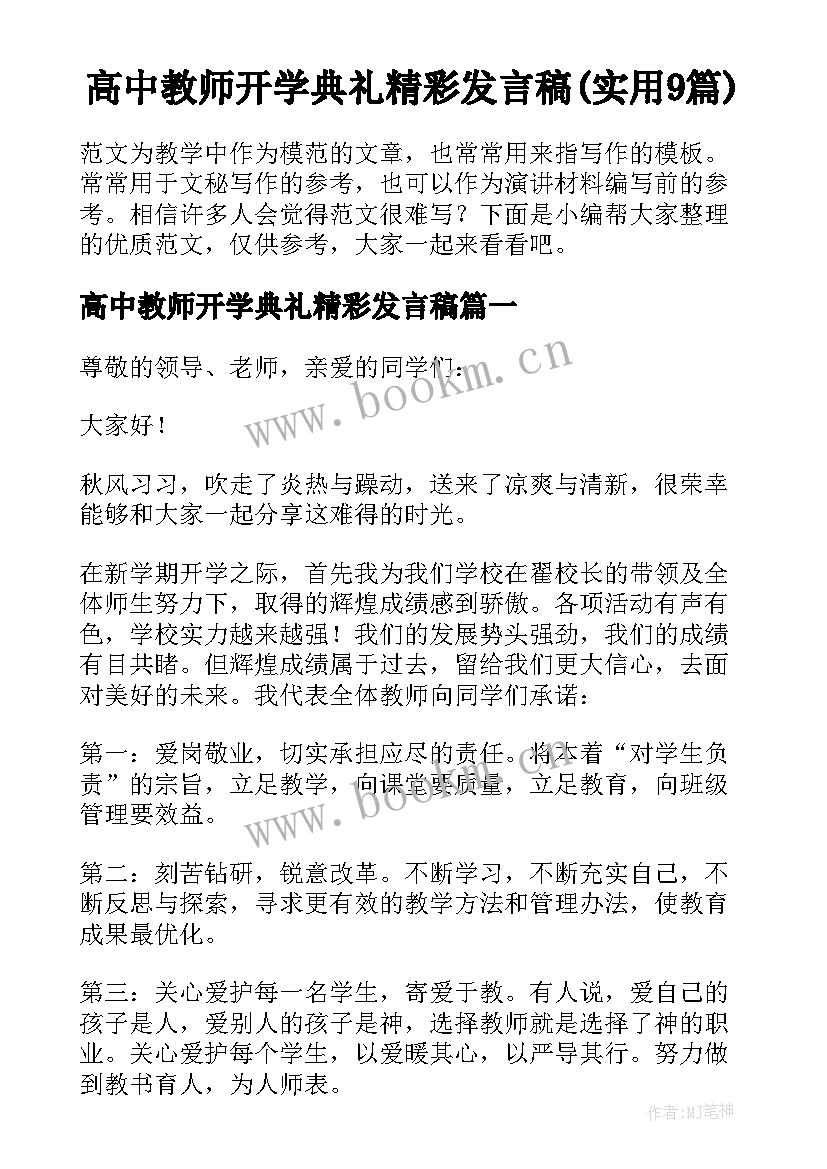 高中教师开学典礼精彩发言稿(实用9篇)