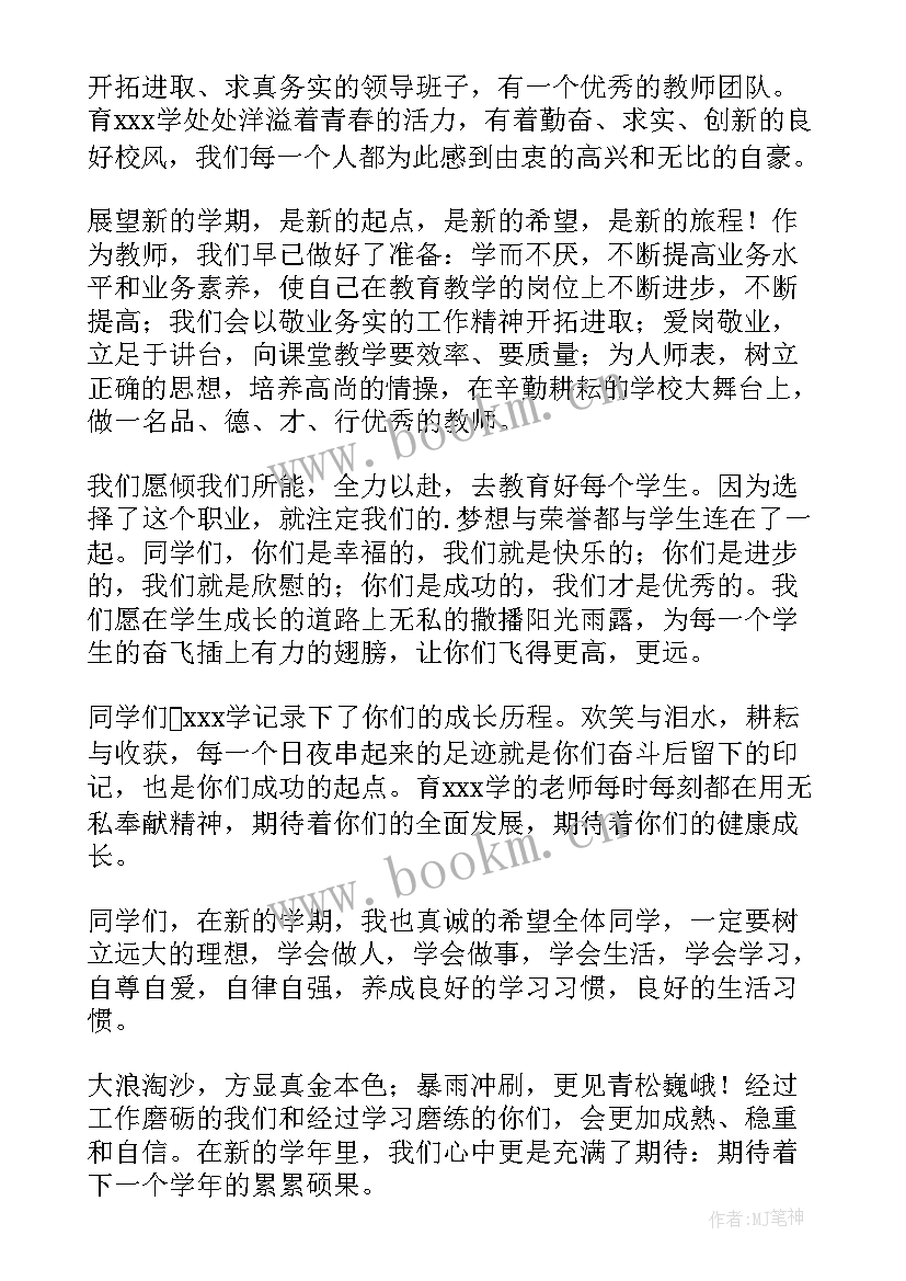 高中教师开学典礼精彩发言稿(实用9篇)