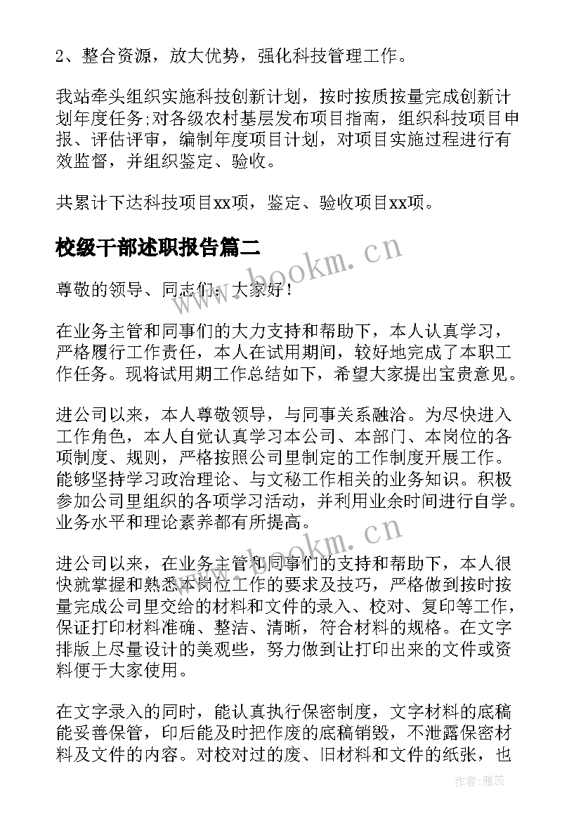 2023年校级干部述职报告(优质10篇)