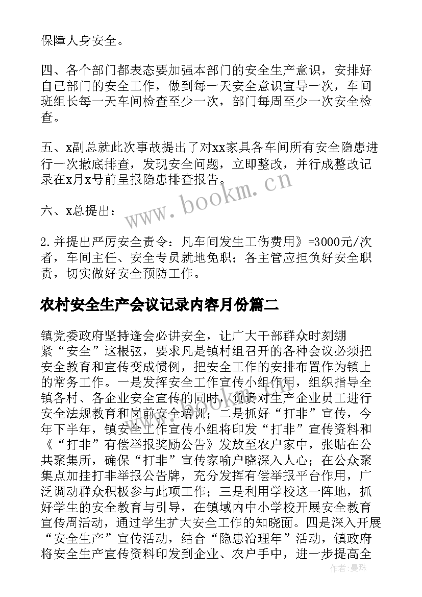 农村安全生产会议记录内容月份(大全5篇)