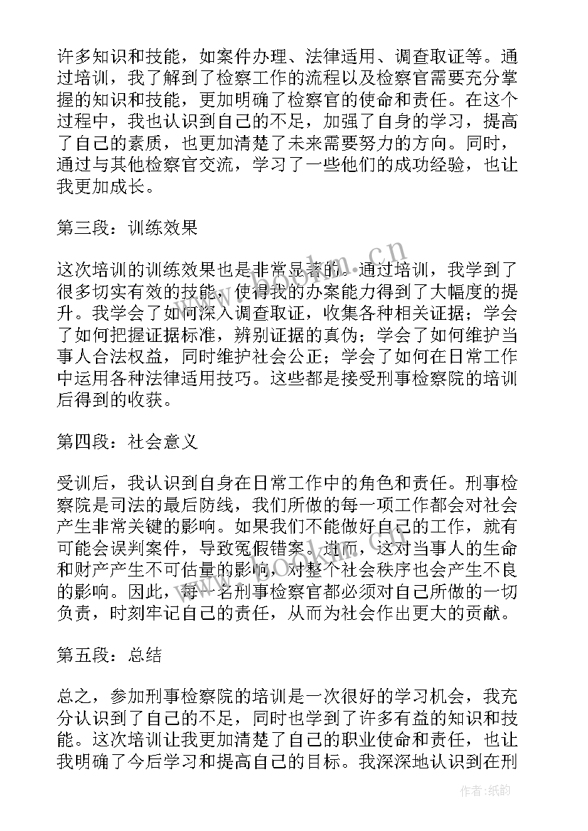 最新检察院培训心得体会 刑事检察院培训心得体会(实用5篇)