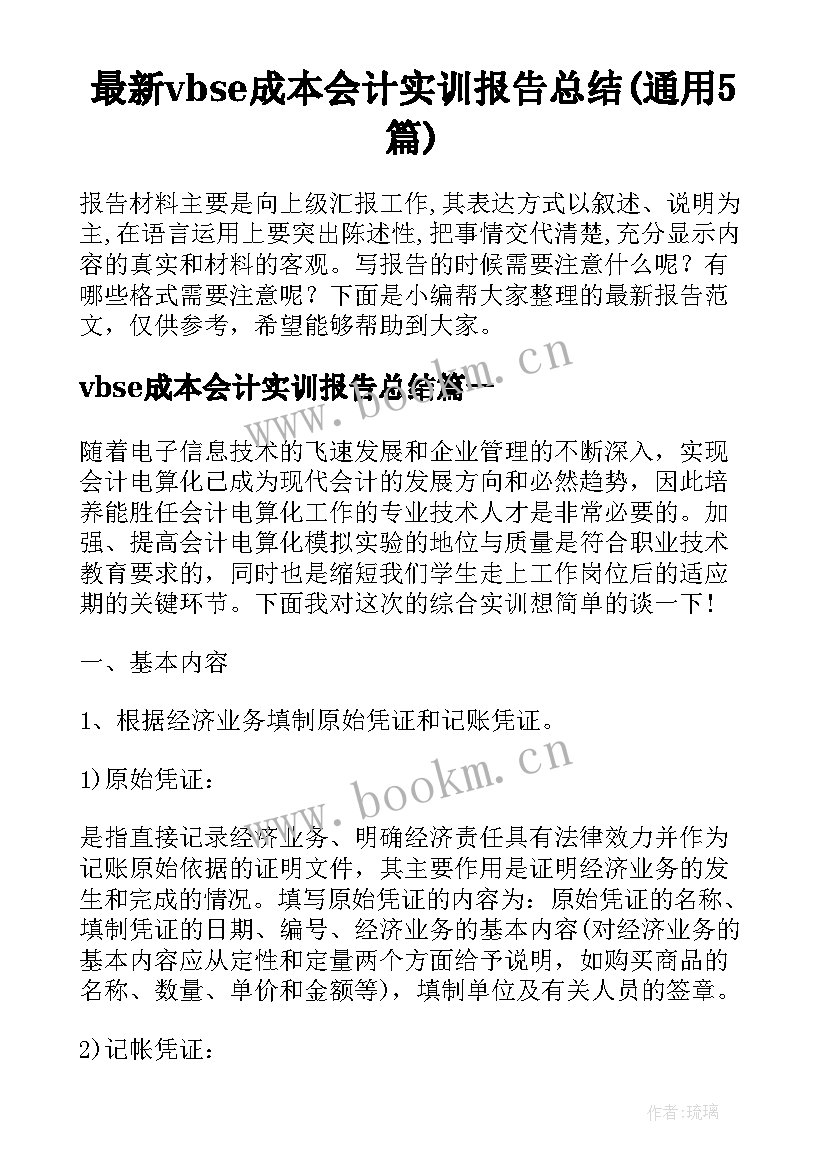 最新vbse成本会计实训报告总结(通用5篇)