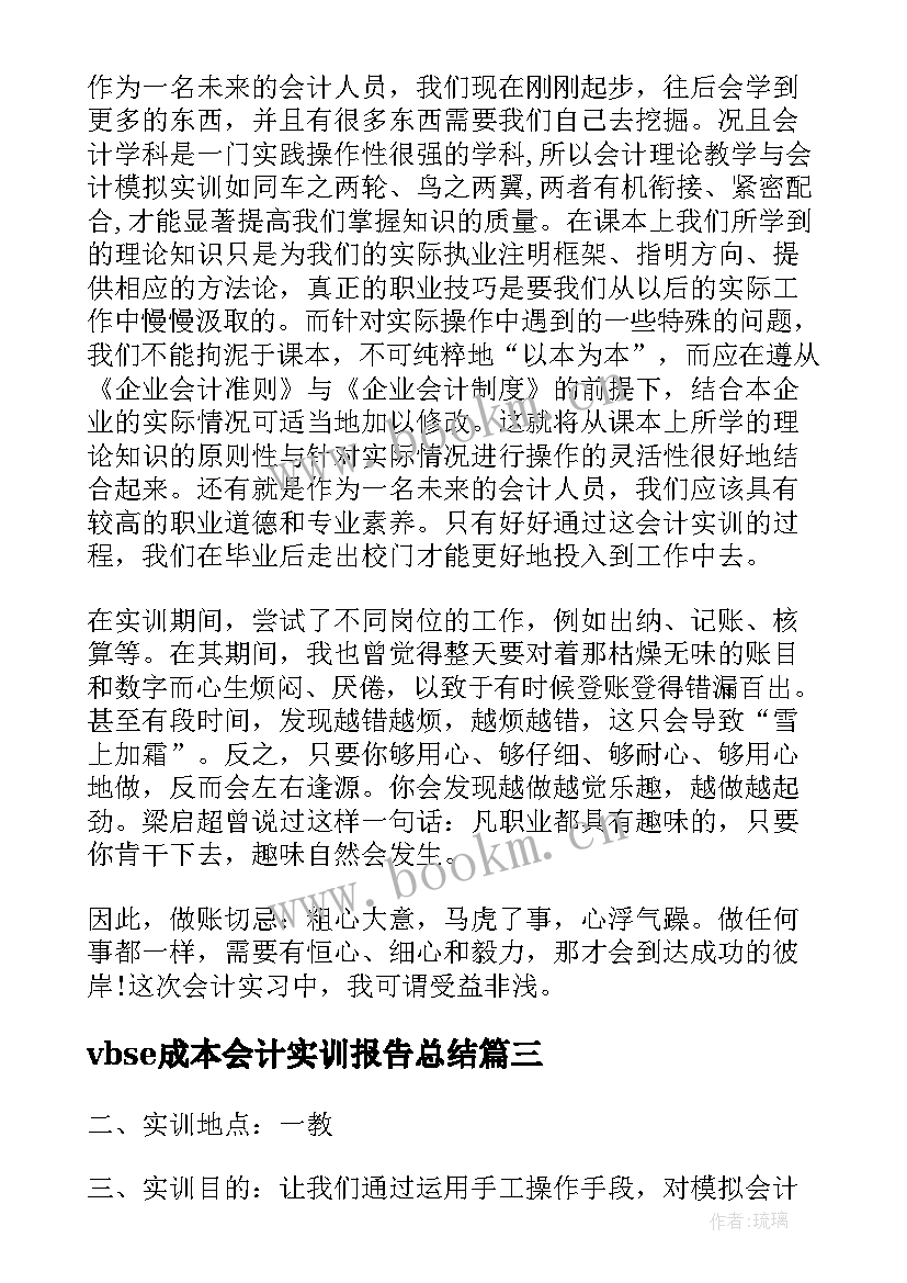 最新vbse成本会计实训报告总结(通用5篇)