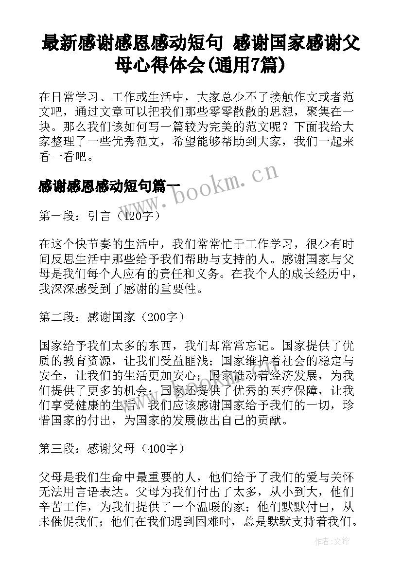 最新感谢感恩感动短句 感谢国家感谢父母心得体会(通用7篇)