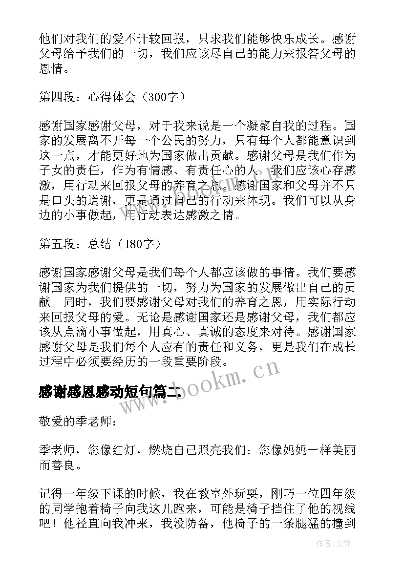 最新感谢感恩感动短句 感谢国家感谢父母心得体会(通用7篇)